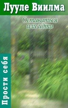 Лууле Виилма - Оставаться или идти - Читать 📖 Читать онлайн 👀 Читаемые книги читать онлайн бесплатно 🔥 booksread-online.com