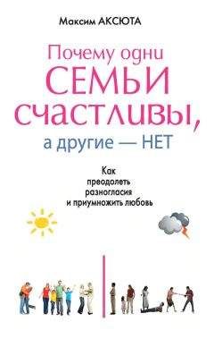 Максим Аксюта - Почему одни семьи счастливы, а другие нет. Как преодолеть разногласия и приумножить любовь - Читать | Читать онлайн | Читаемые книги читать онлайн бесплатно | booksread-online.com