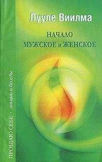 Лууле Виилма - Начало мужское и женское - Читать 📖 Читать онлайн 👀 Читаемые книги читать онлайн бесплатно 🔥 booksread-online.com