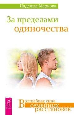 Надежда Маркова - За пределами одиночества - Читать 📖 Читать онлайн 👀 Читаемые книги читать онлайн бесплатно 🔥 booksread-online.com