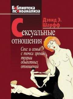 Дэвид Шарфф - Сексуальные отношения. Секс и семья с точки зрения теории объектных отношений - Читать 📖 Читать онлайн 👀 Читаемые книги читать онлайн бесплатно 🔥 booksread-online.com