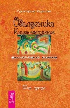 Григорий Курлов - Обалденика. Книга-состояние. Фаза третья - Читать 📖 Читать онлайн 👀 Читаемые книги читать онлайн бесплатно 🔥 booksread-online.com