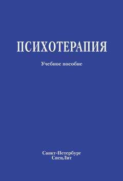 Коллектив авторов - Психотерапия. Учебное пособие - Читать 📖 Читать онлайн 👀 Читаемые книги читать онлайн бесплатно 🔥 booksread-online.com