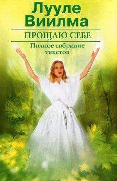 Лууле Виилма - Прощаю себе. В 2 тт. Том 2 - Читать 📖 Читать онлайн 👀 Читаемые книги читать онлайн бесплатно 🔥 booksread-online.com