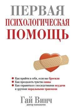 Гай Винч - Первая психологическая помощь - Читать 📖 Читать онлайн 👀 Читаемые книги читать онлайн бесплатно 🔥 booksread-online.com