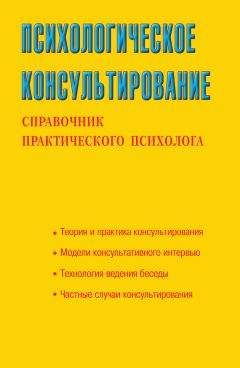 Светлана Соловьева - Психологическое консультирование. Справочник практического психолога - Читать 📖 Читать онлайн 👀 Читаемые книги читать онлайн бесплатно 🔥 booksread-online.com