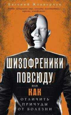 Евгений Жовнерчук - Шизофреники повсюду, или Как отличить причуды от болезни - Читать 📖 Читать онлайн 👀 Читаемые книги читать онлайн бесплатно 🔥 booksread-online.com