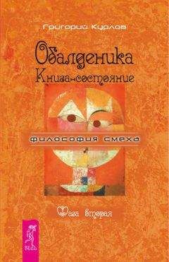 Григорий Курлов - Обалденика. Книга-состояние. Фаза вторая - Читать 📖 Читать онлайн 👀 Читаемые книги читать онлайн бесплатно 🔥 booksread-online.com