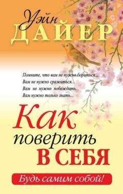 Уэйн Дайер - Как поверить в себя - Читать 📖 Читать онлайн 👀 Читаемые книги читать онлайн бесплатно 🔥 booksread-online.com