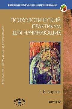 Татьяна Барлас - Психологический практикум для начинающих - Читать | Читать онлайн | Читаемые книги читать онлайн бесплатно | booksread-online.com
