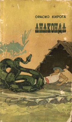 Орасио Кирога - Анаконда - Читать 📖 Читать онлайн 👀 Читаемые книги читать онлайн бесплатно 🔥 booksread-online.com