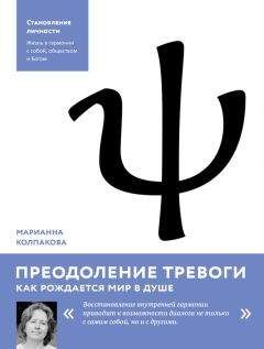 Марианна Колпакова - Преодоление тревоги. Как рождается мир в душе - Читать 📖 Читать онлайн 👀 Читаемые книги читать онлайн бесплатно 🔥 booksread-online.com