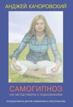 Анджей Kaчоровский - Самогипноз как метод работы с подсознанием - Читать 📖 Читать онлайн 👀 Читаемые книги читать онлайн бесплатно 🔥 booksread-online.com