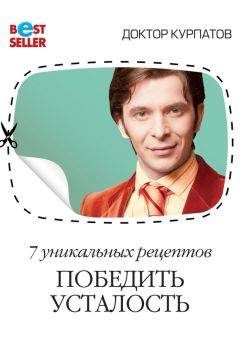 Андрей Курпатов - 7 уникальных рецептов победить усталость - Читать 📖 Читать онлайн 👀 Читаемые книги читать онлайн бесплатно 🔥 booksread-online.com