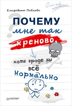Елизавета Павлова - Почему мне так хреново, хотя вроде бы всё нормально - Читать 📖 Читать онлайн 👀 Читаемые книги читать онлайн бесплатно 🔥 booksread-online.com