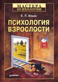 Евгений Ильин - Психология взрослости - Читать 📖 Читать онлайн 👀 Читаемые книги читать онлайн бесплатно 🔥 booksread-online.com