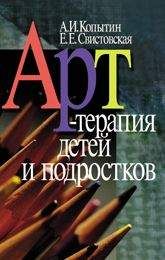 Елена Свистовская - Арт-терапия детей и подростков - Читать 📖 Читать онлайн 👀 Читаемые книги читать онлайн бесплатно 🔥 booksread-online.com