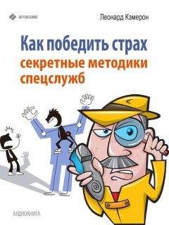 Леонард Кэмерон - Как победить страх. Секретные методики спецслужб - Читать 📖 Читать онлайн 👀 Читаемые книги читать онлайн бесплатно 🔥 booksread-online.com