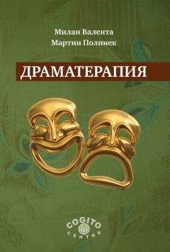 Милан Валента - Драматерапия - Читать 📖 Читать онлайн 👀 Читаемые книги читать онлайн бесплатно 🔥 booksread-online.com