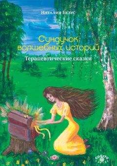 Наталия Безус - Сундучок волшебных историй. Терапевтические сказки - Читать 📖 Читать онлайн 👀 Читаемые книги читать онлайн бесплатно 🔥 booksread-online.com