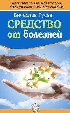 Вячеслав Гусев - Средство от болезней - Читать 📖 Читать онлайн 👀 Читаемые книги читать онлайн бесплатно 🔥 booksread-online.com