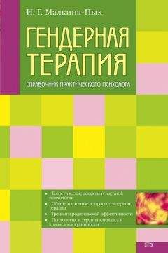 Ирина Малкина-Пых - Гендерная терапия - Читать | Читать онлайн | Читаемые книги читать онлайн бесплатно | booksread-online.com