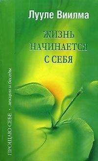 Лууле Виилма - Жизнь начинается с себя - Читать 📖 Читать онлайн 👀 Читаемые книги читать онлайн бесплатно 🔥 booksread-online.com