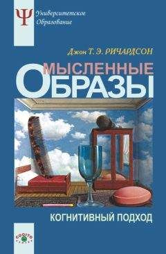 Джон Ричардсон - Мысленные образы. Когнитивный подход - Читать 📖 Читать онлайн 👀 Читаемые книги читать онлайн бесплатно 🔥 booksread-online.com