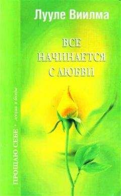 Лууле Виилма - Все начинается с любви - Читать 📖 Читать онлайн 👀 Читаемые книги читать онлайн бесплатно 🔥 booksread-online.com