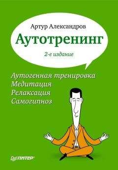Артур Александров - Аутотренинг - Читать 📖 Читать онлайн 👀 Читаемые книги читать онлайн бесплатно 🔥 booksread-online.com