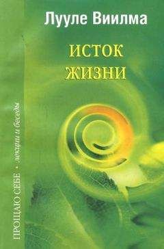 Лууле Виилма - Исток жизни - Читать 📖 Читать онлайн 👀 Читаемые книги читать онлайн бесплатно 🔥 booksread-online.com
