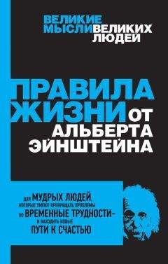 Аллан Перси - Правила жизни от Альберта Эйнштейна - Читать | Читать онлайн | Читаемые книги читать онлайн бесплатно | booksread-online.com