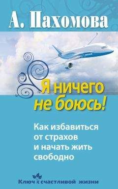 Анжелика Пахомова - Я ничего не боюсь! Как избавиться от страхов и начать жить свободно - Читать 📖 Читать онлайн 👀 Читаемые книги читать онлайн бесплатно 🔥 booksread-online.com