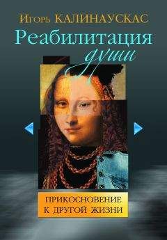 Игорь Калинаускас - Реабилитация души. Прикосновение к другой жизни - Читать 📖 Читать онлайн 👀 Читаемые книги читать онлайн бесплатно 🔥 booksread-online.com