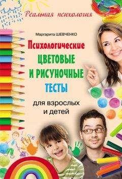 Маргарита Шевченко - Психологические цветовые и рисуночные тесты для взрослых и детей - Читать 📖 Читать онлайн 👀 Читаемые книги читать онлайн бесплатно 🔥 booksread-online.com