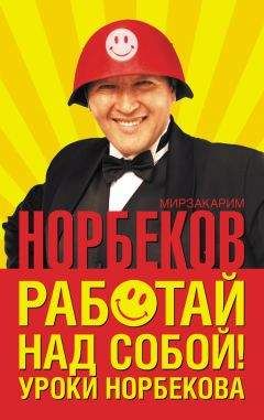 Мирзакарим Норбеков - Работай над собой! Уроки Норбекова - Читать 📖 Читать онлайн 👀 Читаемые книги читать онлайн бесплатно 🔥 booksread-online.com