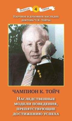 Чампион Курт Тойч - Наследственные модели поведения, препятствующие достижению успеха - Читать 📖 Читать онлайн 👀 Читаемые книги читать онлайн бесплатно 🔥 booksread-online.com