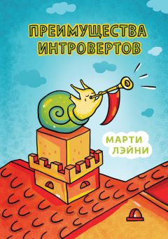 Марти Лэйни - Преимущества интровертов - Читать 📖 Читать онлайн 👀 Читаемые книги читать онлайн бесплатно 🔥 booksread-online.com