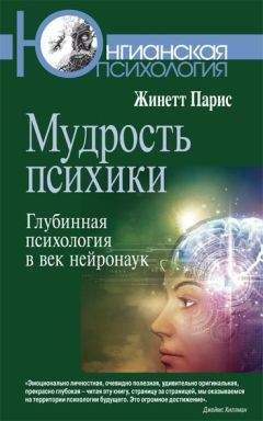 Жинетт Парис - Мудрость психики. Глубинная психология в век нейронаук - Читать 📖 Читать онлайн 👀 Читаемые книги читать онлайн бесплатно 🔥 booksread-online.com