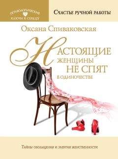 Оксана Спиваковская - Настоящие женщины не спят в одиночестве. Энергия женственности и тайны обольщения - Читать 📖 Читать онлайн 👀 Читаемые книги читать онлайн бесплатно 🔥 booksread-online.com