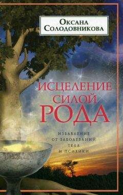 Оксана Солодовникова - Исцеление силой рода. Избавление от заболеваний тела и психики - Читать 📖 Читать онлайн 👀 Читаемые книги читать онлайн бесплатно 🔥 booksread-online.com