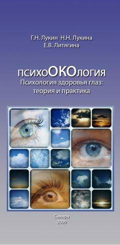 Елена Литягина - Психология здоровья глаз. Теория и практика. - Читать 📖 Читать онлайн 👀 Читаемые книги читать онлайн бесплатно 🔥 booksread-online.com