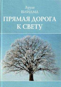 Лууле Виилма - Прямая дорога к свету - Читать 📖 Читать онлайн 👀 Читаемые книги читать онлайн бесплатно 🔥 booksread-online.com