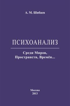 Алексей Шибаев - Психоанализ. Среди Миров, Пространств, Времён… - Читать 📖 Читать онлайн 👀 Читаемые книги читать онлайн бесплатно 🔥 booksread-online.com