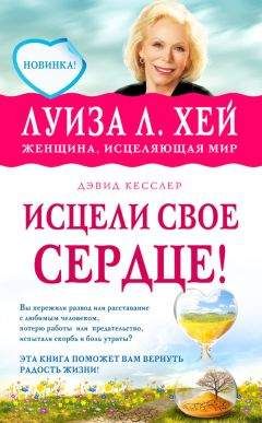 Дэвид Кесслер - Исцели свое сердце! - Читать 📖 Читать онлайн 👀 Читаемые книги читать онлайн бесплатно 🔥 booksread-online.com