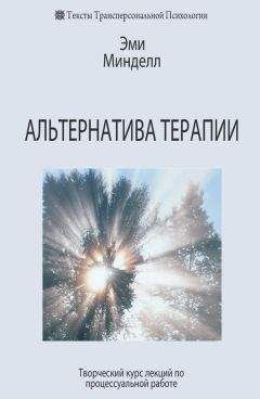 Эми Минделл - Альтернатива терапии. Творческий курс лекций по процессуальной работе - Читать 📖 Читать онлайн 👀 Читаемые книги читать онлайн бесплатно 🔥 booksread-online.com