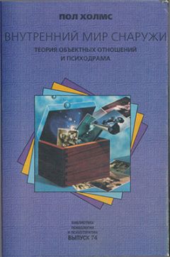Пол Холмс - Внутренний мир снаружи: Теория объектных отношений и психодрама - Читать 📖 Читать онлайн 👀 Читаемые книги читать онлайн бесплатно 🔥 booksread-online.com