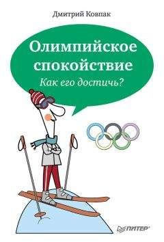 Дмитрий Ковпак - Олимпийское спокойствие. Как его достичь? - Читать | Читать онлайн | Читаемые книги читать онлайн бесплатно | booksread-online.com