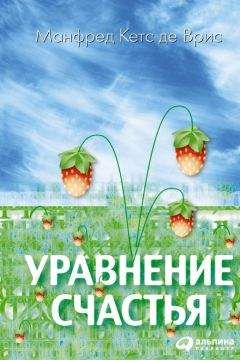 Манфред Кетс де Врис - Уравнение счастья - Читать 📖 Читать онлайн 👀 Читаемые книги читать онлайн бесплатно 🔥 booksread-online.com