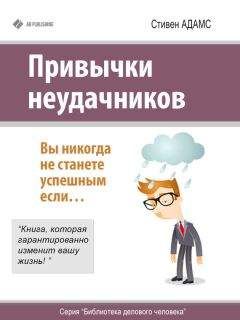 Стивен Адамс - Привычки неудачников - Читать 📖 Читать онлайн 👀 Читаемые книги читать онлайн бесплатно 🔥 booksread-online.com